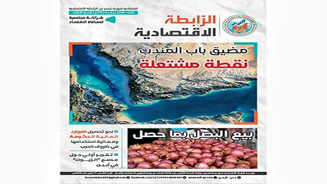 صدور العدد 24 من مجلة "الرابطة الاقتصادية"